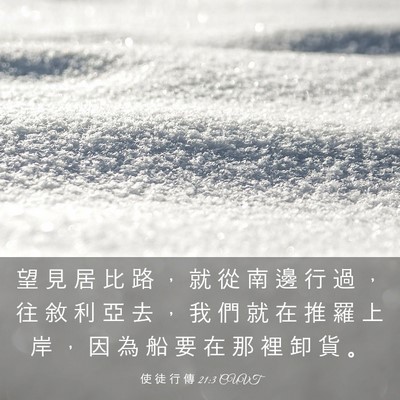 Picture 03 - 使 徒 行 傳 21:3 CUVT - 望 見 居 比 路 ， 就 從 南 邊 行 過 - Bible Verse Picture