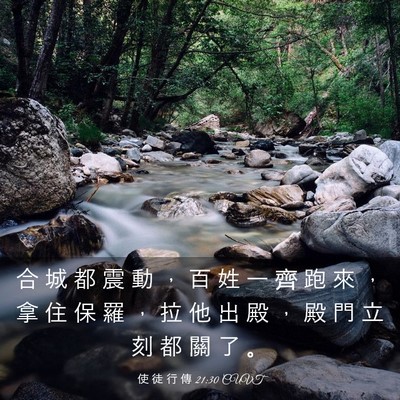 Picture 03 - 使 徒 行 傳 21:30 CUVT - 合 城 都 震 動 ， 百 姓 一 齊 跑 來 - Bible Verse Picture