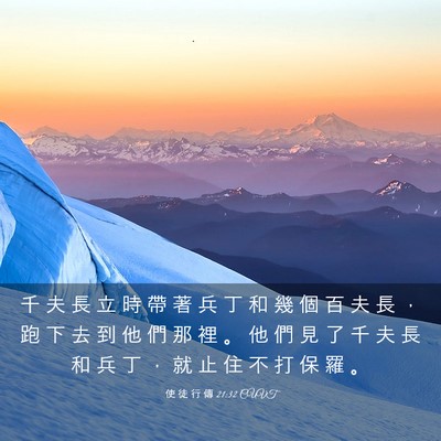 Picture 03 - 使 徒 行 傳 21:32 CUVT - 千 夫 長 立 時 帶 著 兵 丁 和 幾 個 - Bible Verse Picture
