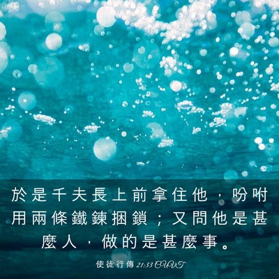 Picture 03 - 使 徒 行 傳 21:33 CUVT - 於 是 千 夫 長 上 前 拿 住 他 ， 吩 - Bible Verse Picture