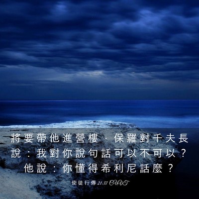 Picture 03 - 使 徒 行 傳 21:37 CUVT - 將 要 帶 他 進 營 樓 ， 保 羅 對 千 - Bible Verse Picture