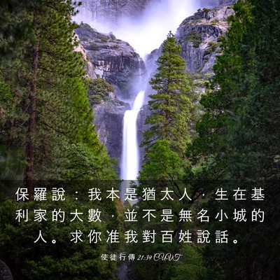 Picture 03 - 使 徒 行 傳 21:39 CUVT - 保 羅 說 ： 我 本 是 猶 太 人 ， 生 - Bible Verse Picture