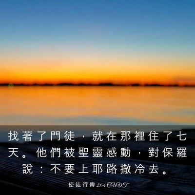 Picture 03 - 使 徒 行 傳 21:4 CUVT - 找 著 了 門 徒 ， 就 在 那 裡 住 了 - Bible Verse Picture
