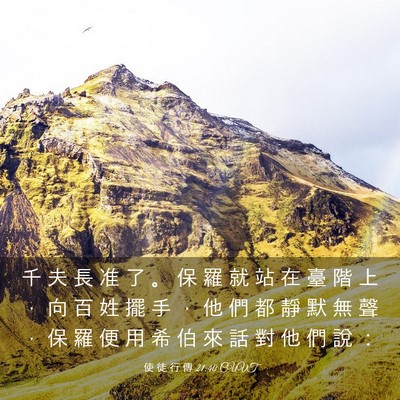 Picture 03 - 使 徒 行 傳 21:40 CUVT - 千 夫 長 准 了 。 保 羅 就 站 在 臺 - Bible Verse Picture