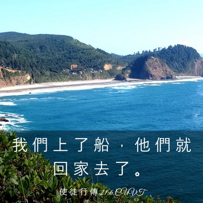 Picture 03 - 使 徒 行 傳 21:6 CUVT - 我 們 上 了 船 ， 他 們 就 回 家 去 - Bible Verse Picture