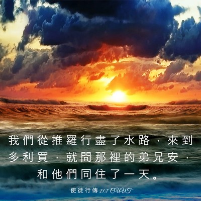 Picture 03 - 使 徒 行 傳 21:7 CUVT - 我 們 從 推 羅 行 盡 了 水 路 ， 來 - Bible Verse Picture