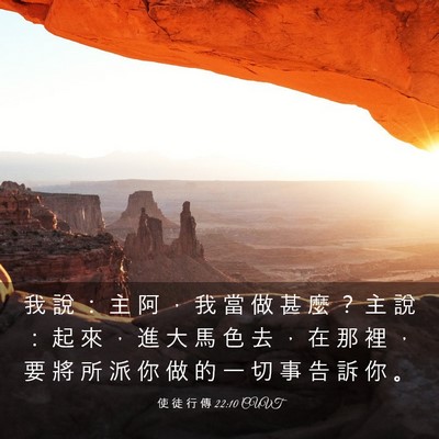 Picture 03 - 使 徒 行 傳 22:10 CUVT - 我 說 ： 主 阿 ， 我 當 做 甚 麼 ？ - Bible Verse Picture