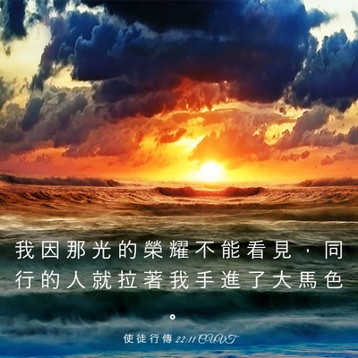 Picture 03 - 使 徒 行 傳 22:11 CUVT - 我 因 那 光 的 榮 耀 不 能 看 見 ， - Bible Verse Picture