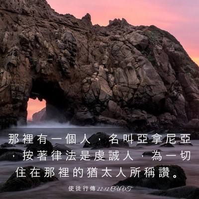 Picture 03 - 使 徒 行 傳 22:12 CUVT - 那 裡 有 一 個 人 ， 名 叫 亞 拿 尼 - Bible Verse Picture
