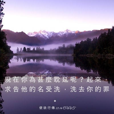 Picture 03 - 使 徒 行 傳 22:16 CUVT - 現 在 你 為 甚 麼 耽 延 呢 ？ 起 來 - Bible Verse Picture