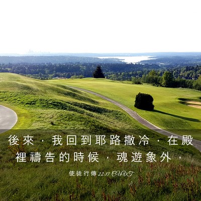 Picture 03 - 使 徒 行 傳 22:17 CUVT - 後 來 ， 我 回 到 耶 路 撒 冷 ， 在 - Bible Verse Picture
