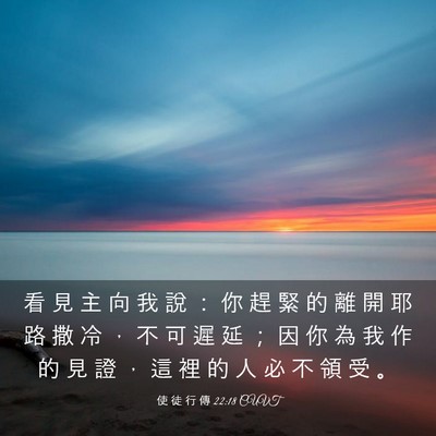Picture 03 - 使 徒 行 傳 22:18 CUVT - 看 見 主 向 我 說 ： 你 趕 緊 的 離 - Bible Verse Picture