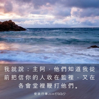 Picture 03 - 使 徒 行 傳 22:19 CUVT - 我 就 說 ： 主 阿 ， 他 們 知 道 我 - Bible Verse Picture