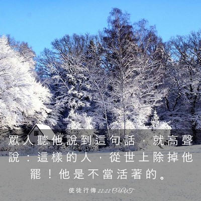 Picture 03 - 使 徒 行 傳 22:22 CUVT - 眾 人 聽 他 說 到 這 句 話 ， 就 高 - Bible Verse Picture