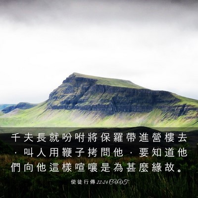 Picture 03 - 使 徒 行 傳 22:24 CUVT - 千 夫 長 就 吩 咐 將 保 羅 帶 進 營 - Bible Verse Picture