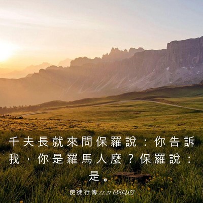 Picture 03 - 使 徒 行 傳 22:27 CUVT - 千 夫 長 就 來 問 保 羅 說 ： 你 告 - Bible Verse Picture