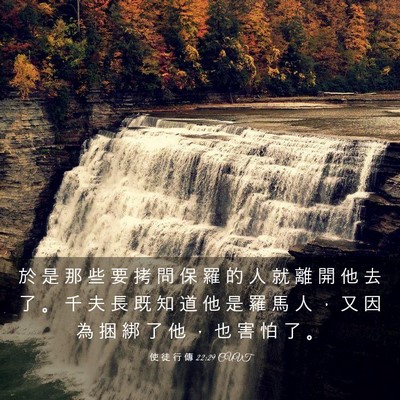 Picture 03 - 使 徒 行 傳 22:29 CUVT - 於 是 那 些 要 拷 問 保 羅 的 人 就 - Bible Verse Picture