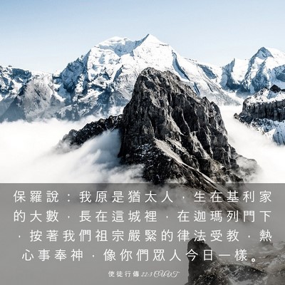 Picture 03 - 使 徒 行 傳 22:3 CUVT - 保 羅 說 ： 我 原 是 猶 太 人 ， 生 - Bible Verse Picture