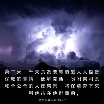 Picture 03 - 使 徒 行 傳 22:30 CUVT - 第 二 天 ， 千 夫 長 為 要 知 道 猶 - Bible Verse Picture