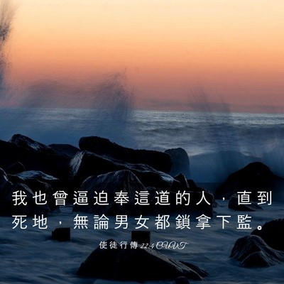 Picture 03 - 使 徒 行 傳 22:4 CUVT - 我 也 曾 逼 迫 奉 這 道 的 人 ， 直 - Bible Verse Picture