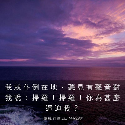 Picture 03 - 使 徒 行 傳 22:7 CUVT - 我 就 仆 倒 在 地 ， 聽 見 有 聲 音 - Bible Verse Picture