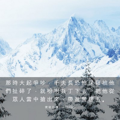 Picture 03 - 使 徒 行 傳 23:10 CUVT - 那 時 大 起 爭 吵 ， 千 夫 長 恐 怕 - Bible Verse Picture