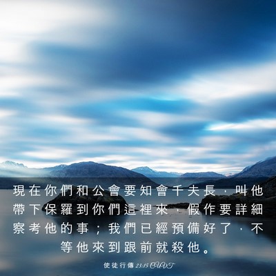 Picture 03 - 使 徒 行 傳 23:15 CUVT - 現 在 你 們 和 公 會 要 知 會 千 夫 - Bible Verse Picture