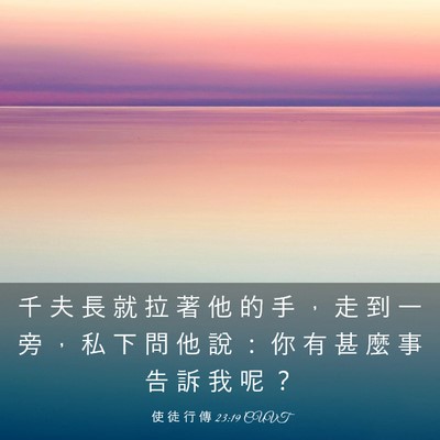Picture 03 - 使 徒 行 傳 23:19 CUVT - 千 夫 長 就 拉 著 他 的 手 ， 走 到 - Bible Verse Picture