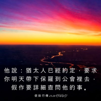 Picture 03 - 使 徒 行 傳 23:20 CUVT - 他 說 ： 猶 太 人 已 經 約 定 ， 要 - Bible Verse Picture