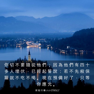 Picture 03 - 使 徒 行 傳 23:21 CUVT - 你 切 不 要 隨 從 他 們 ； 因 為 他 - Bible Verse Picture