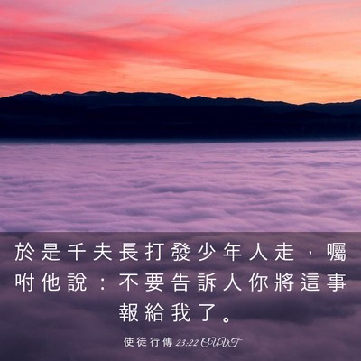 Picture 03 - 使 徒 行 傳 23:22 CUVT - 於 是 千 夫 長 打 發 少 年 人 走 ， - Bible Verse Picture