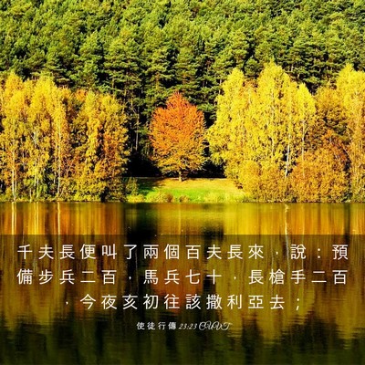 Picture 03 - 使 徒 行 傳 23:23 CUVT - 千 夫 長 便 叫 了 兩 個 百 夫 長 來 - Bible Verse Picture