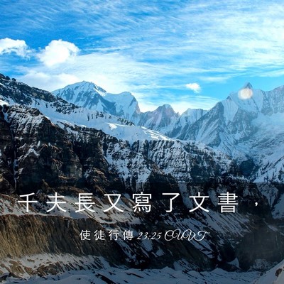 Picture 03 - 使 徒 行 傳 23:25 CUVT - 千 夫 長 又 寫 了 文 書 - Bible Verse Picture