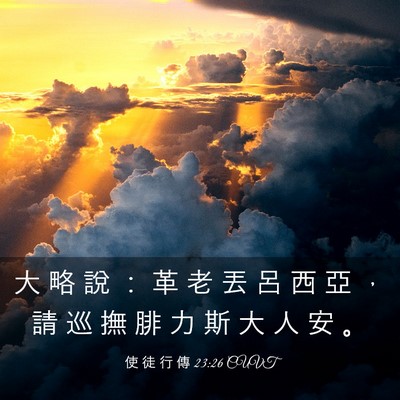 Picture 03 - 使 徒 行 傳 23:26 CUVT - 大 略 說 ： 革 老 丟 呂 西 亞 ， 請 - Bible Verse Picture