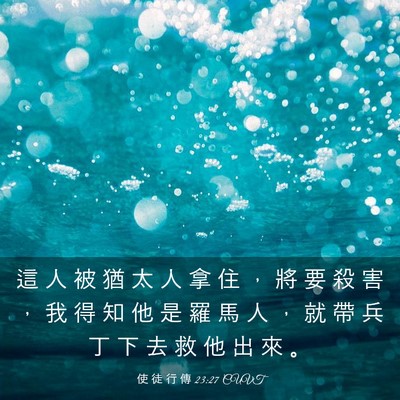 Picture 03 - 使 徒 行 傳 23:27 CUVT - 這 人 被 猶 太 人 拿 住 ， 將 要 殺 - Bible Verse Picture