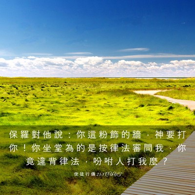 Picture 03 - 使 徒 行 傳 23:3 CUVT - 保 羅 對 他 說 ： 你 這 粉 飾 的 牆 - Bible Verse Picture