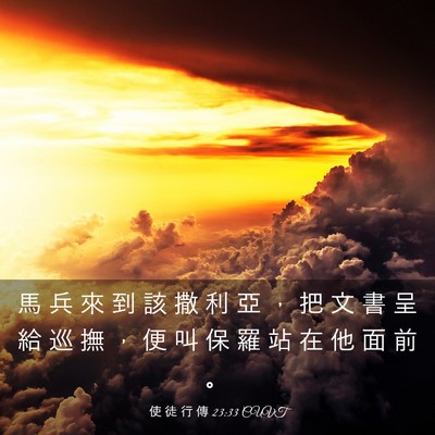 Picture 03 - 使 徒 行 傳 23:33 CUVT - 馬 兵 來 到 該 撒 利 亞 ， 把 文 書 - Bible Verse Picture