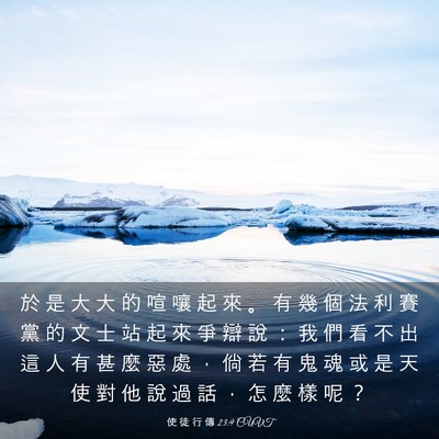 Picture 03 - 使 徒 行 傳 23:9 CUVT - 於 是 大 大 的 喧 嚷 起 來 。 有 幾 - Bible Verse Picture