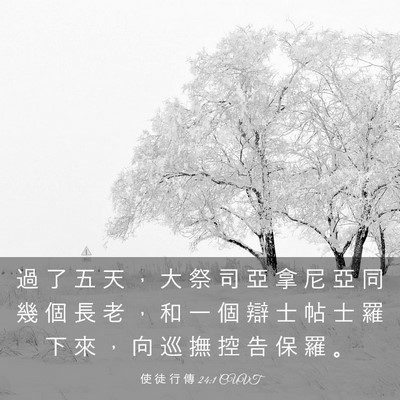 Picture 03 - 使 徒 行 傳 24:1 CUVT - 過 了 五 天 ， 大 祭 司 亞 拿 尼 亞 - Bible Verse Picture