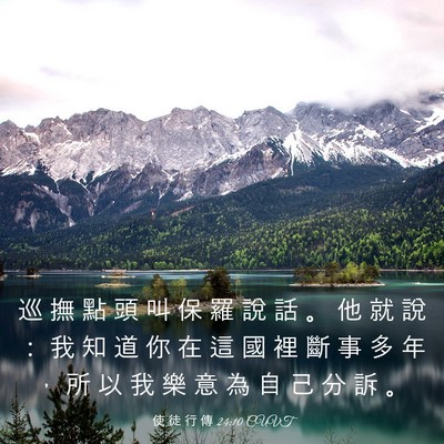 Picture 03 - 使 徒 行 傳 24:10 CUVT - 巡 撫 點 頭 叫 保 羅 說 話 。 他 就 - Bible Verse Picture