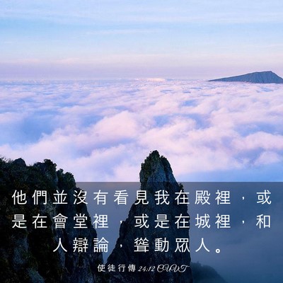 Picture 03 - 使 徒 行 傳 24:12 CUVT - 他 們 並 沒 有 看 見 我 在 殿 裡 ， - Bible Verse Picture