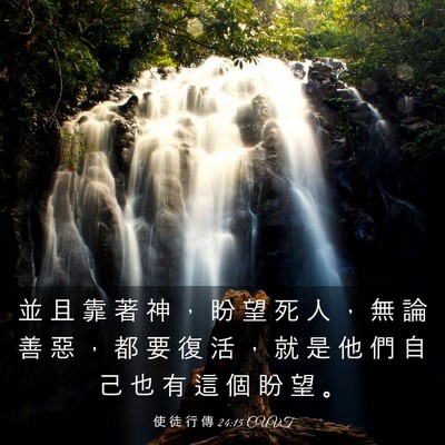 Picture 03 - 使 徒 行 傳 24:15 CUVT - 並 且 靠 著 神 ， 盼 望 死 人 ， 無 - Bible Verse Picture