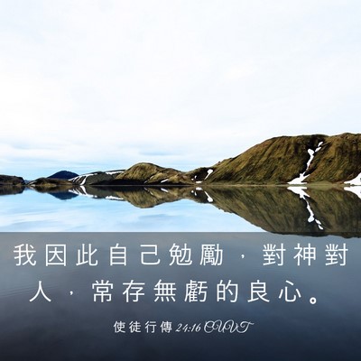 Picture 03 - 使 徒 行 傳 24:16 CUVT - 我 因 此 自 己 勉 勵 ， 對 神 對 人 - Bible Verse Picture