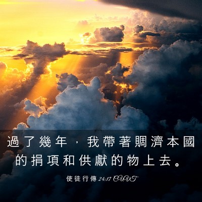 Picture 03 - 使 徒 行 傳 24:17 CUVT - 過 了 幾 年 ， 我 帶 著 賙 濟 本 國 - Bible Verse Picture