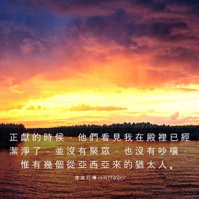 Picture 03 - 使 徒 行 傳 24:18 CUVT - 正 獻 的 時 候 ， 他 們 看 見 我 在 - Bible Verse Picture
