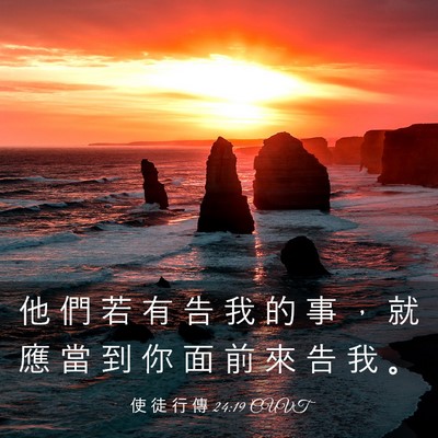Picture 03 - 使 徒 行 傳 24:19 CUVT - 他 們 若 有 告 我 的 事 ， 就 應 當 - Bible Verse Picture