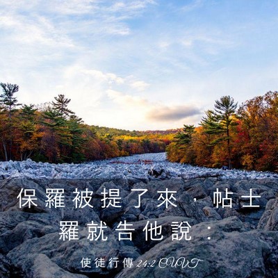 Picture 03 - 使 徒 行 傳 24:2 CUVT - 保 羅 被 提 了 來 ， 帖 士 羅 就 告 - Bible Verse Picture