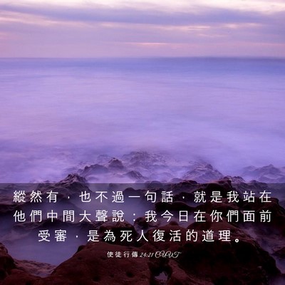 Picture 03 - 使 徒 行 傳 24:21 CUVT - 縱 然 有 ， 也 不 過 一 句 話 ， 就 - Bible Verse Picture