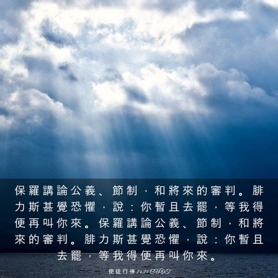 Picture 03 - 使 徒 行 傳 24:25 CUVT - 保 羅 講 論 公 義 、 節 制 ， 和 將 - Bible Verse Picture