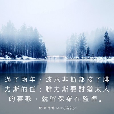 Picture 03 - 使 徒 行 傳 24:27 CUVT - 過 了 兩 年 ， 波 求 非 斯 都 接 了 - Bible Verse Picture